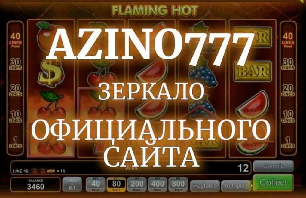 зеркала Азино777 нужны для входа новых пользователей на сайт