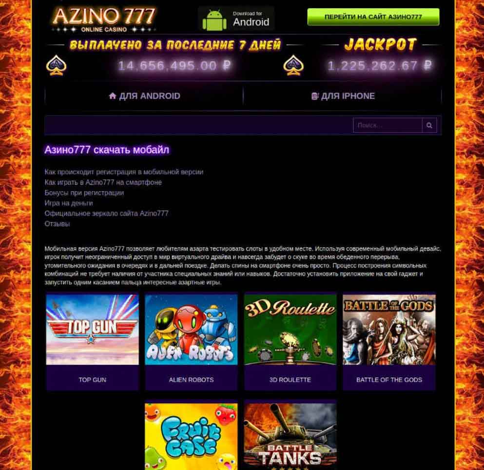 Где на Азино777 скачать мобильную версию для игры