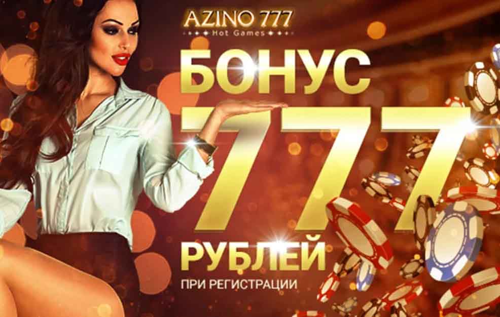 Азино дарит всем бездеп 777 рублей при первой регистрации